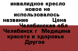 инвалидное кресло новое,не использовалось! название Ortonica › Цена ­ 16 000 - Челябинская обл., Челябинск г. Медицина, красота и здоровье » Другое   